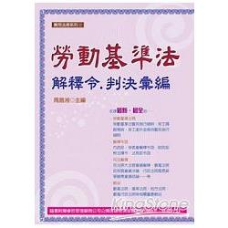 勞動基準法解釋令.判決彙編((2013最新版) | 拾書所