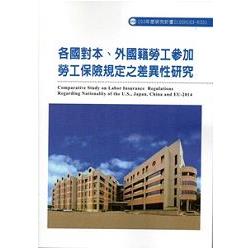 各國對本、外國籍勞工參加勞工保險規定之差異性研究 103-R331 | 拾書所