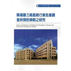 職場暴力高風險行業危害調查與預防策略之研究 103-R329 | 拾書所