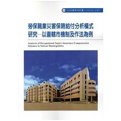 勞保職業災害保險給付分析模式研究 - 以直轄市機制及作法為例 103-A327 | 拾書所