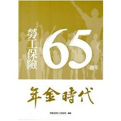 勞工保險65週年－年金時代 | 拾書所