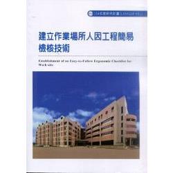 建立作業場所人因工程簡易檢核技術(H311) | 拾書所