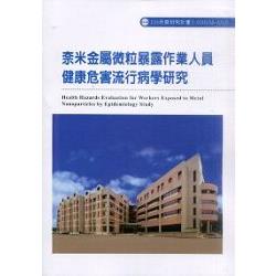 奈米金屬微粒暴露作業人員健康危害流行病學研究(A318) | 拾書所