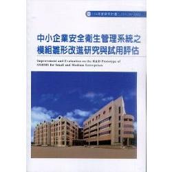 中小企業安全衛生管理系統之模組雛形改進研究與試用評估(S502) | 拾書所