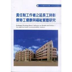 責任制工作者延長工時與健康福祉評估調查(R322) | 拾書所