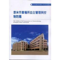 奈米作業場所自主管理與控制防護研究(H303) | 拾書所