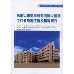 高職災事業單位僱用職災傷病工作者設施改善及輔導研究(M301) | 拾書所