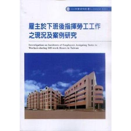 雇主於下班後指揮勞工之工作現況及案例研究 | 拾書所