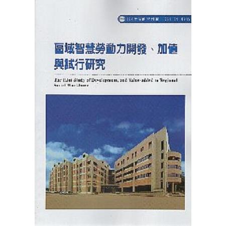 區域智慧勞動力的開發、加值與試行研究 | 拾書所