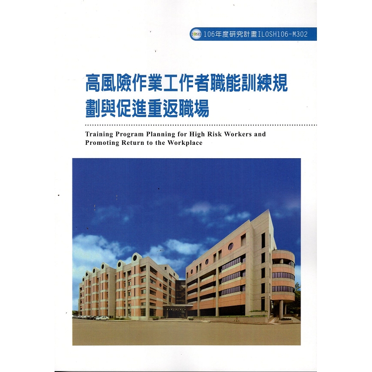 高風險作業工作者職能訓練規劃與促進重返職場 | 拾書所