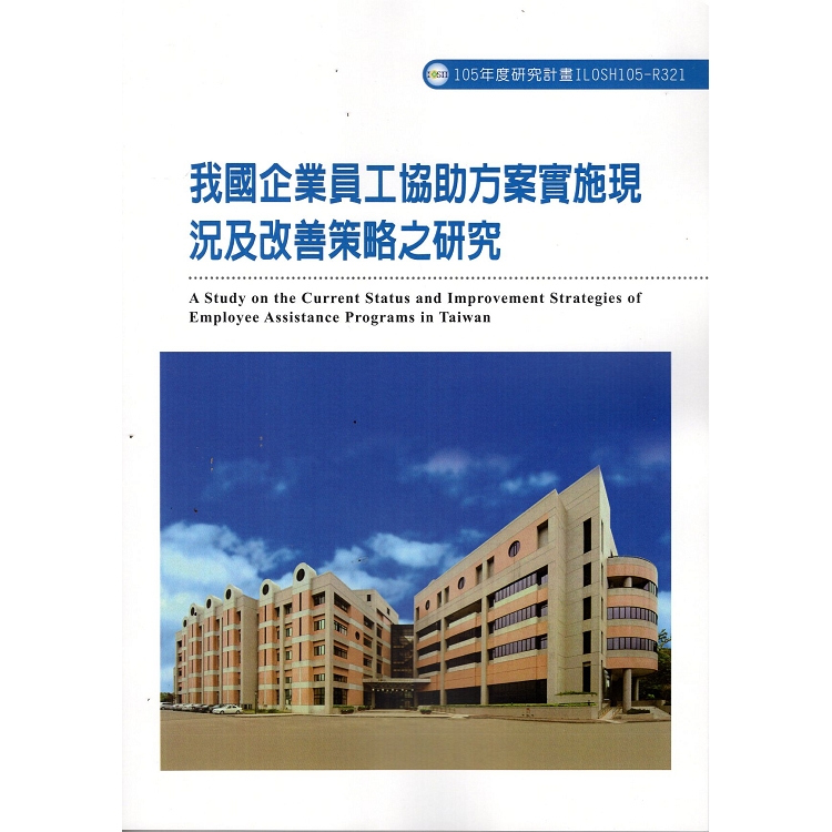 我國企業員工協助方案實施現況及改善策略之研究 | 拾書所