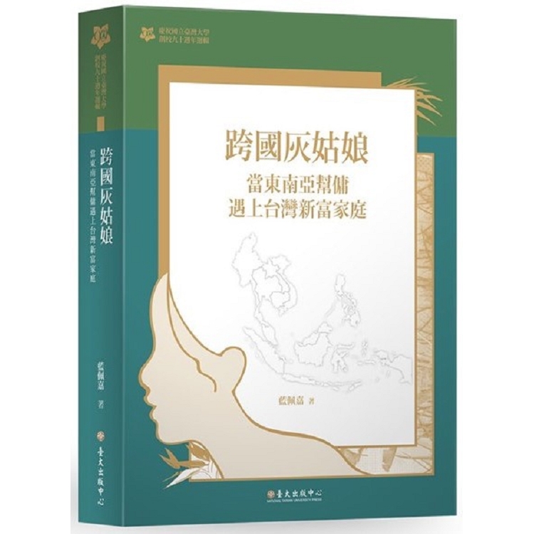 跨國灰姑娘：當東南亞幫傭遇上台灣新富家庭(臺大九十週年校慶版) | 拾書所