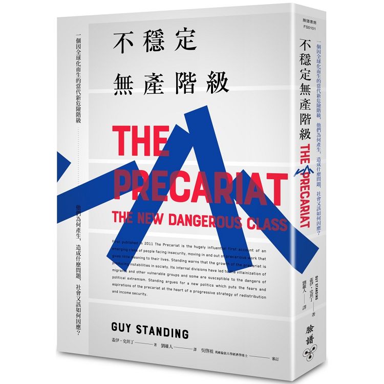 不穩定無產階級：一個因全球化而生的當代新危險階級，他們為何產生，造成什麼問題，社會又該如何因應？ | 拾書所