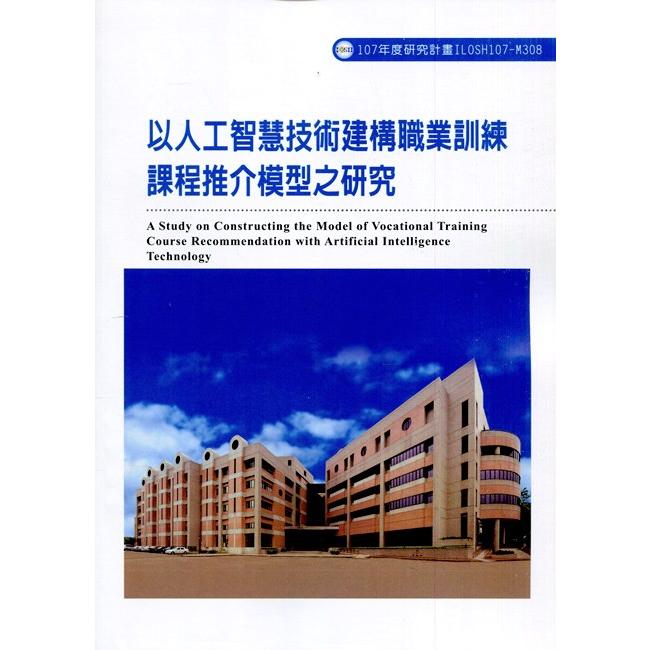 以人工智慧技術建構職業訓練課程推介模型之研究ILOSH107-M308 | 拾書所