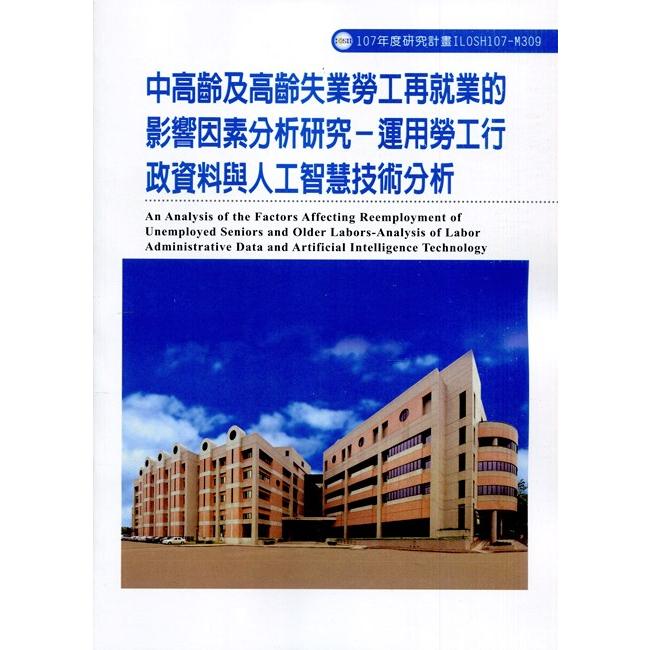 中高齡及高齡失業勞工再就業的影響因素分析研究-運用勞工行政資料與人工智慧技術分析ILOSH107-M309 | 拾書所