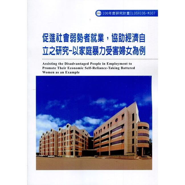 促進社會弱勢者就業，協助經濟自立之研究-以家庭暴力受害婦女為例ILOSH106-M307 | 拾書所