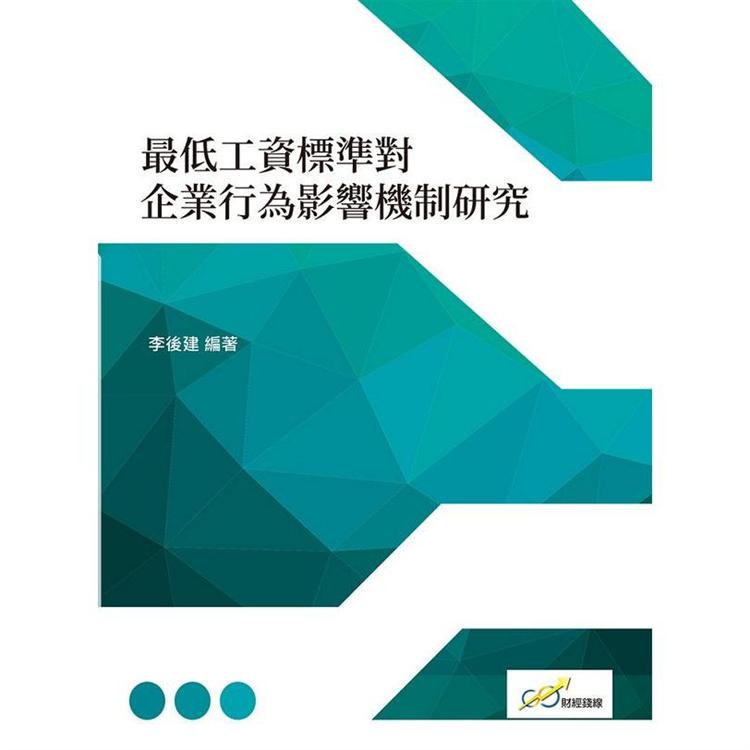 最低工資標準對企業行為影響機制研究【金石堂、博客來熱銷】