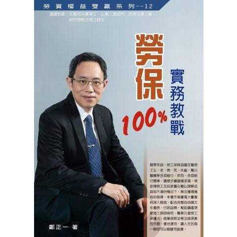 勞保實務教戰100%（2020最新版）【金石堂、博客來熱銷】