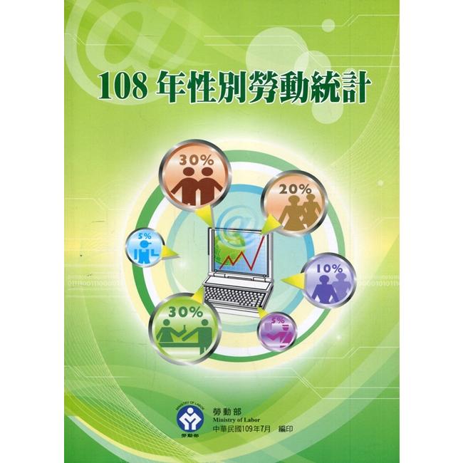 108年性別勞動統計【金石堂、博客來熱銷】