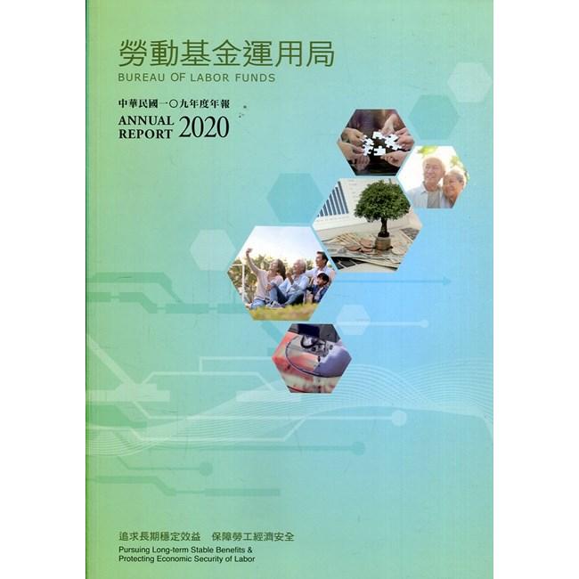 勞動基金運用局中華民國一○九年度年報【金石堂、博客來熱銷】