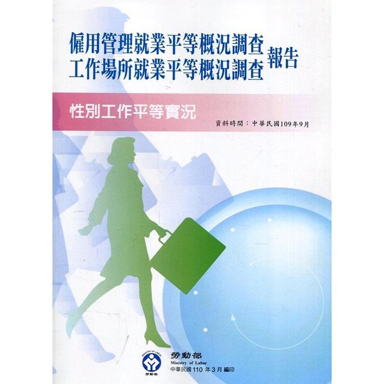 109年僱用管理就業平等概況調查及工作場所就業平等概況調查報告：性別工作平等實況【金石堂、博客來熱銷】