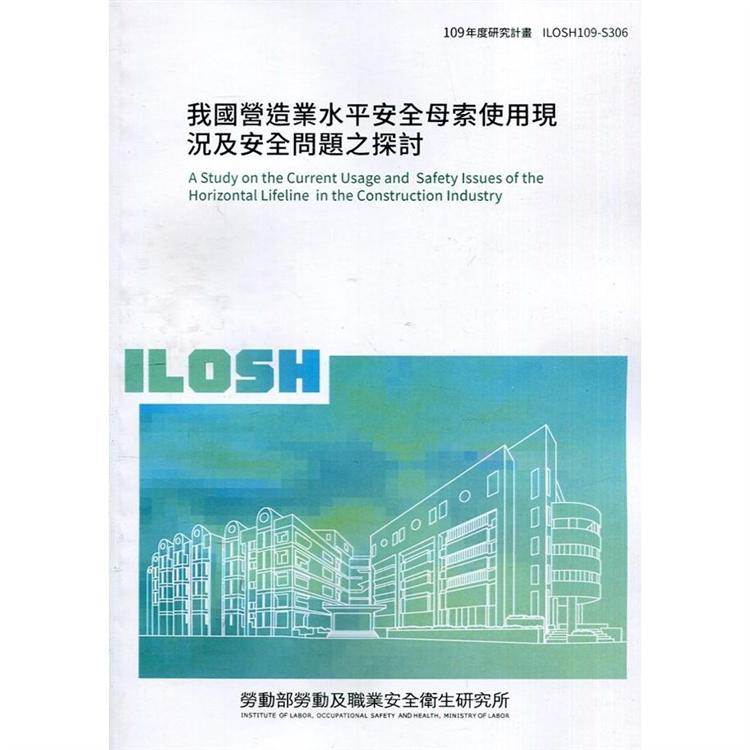 我國營造業水平安全母索使用現況及安全問題之探討 ILOSH109－S306【金石堂、博客來熱銷】