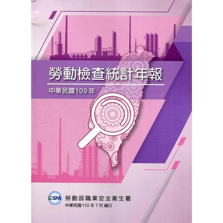 中華民國109年勞動檢查統計年報【金石堂、博客來熱銷】