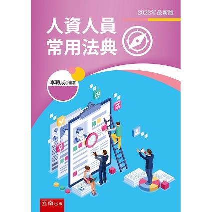 人資人員常用法典【金石堂、博客來熱銷】