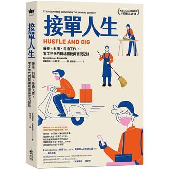 接單人生：兼差、斜槓、自由工作，零工世代的職場樣貌與實況記錄