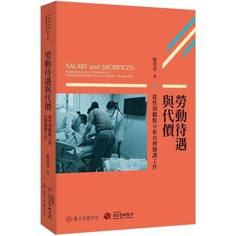 勞動待遇與代價： 從性別觀點分析台灣醫護工作【金石堂、博客來熱銷】