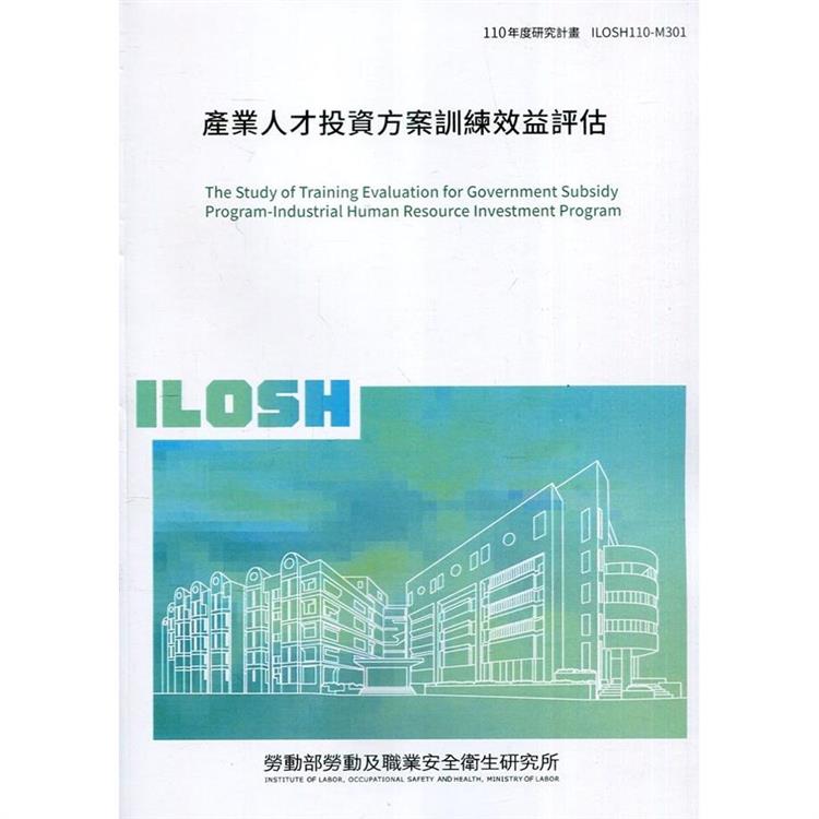 產業人才投資方案訓練效益評估 ILOSH110－M301【金石堂、博客來熱銷】