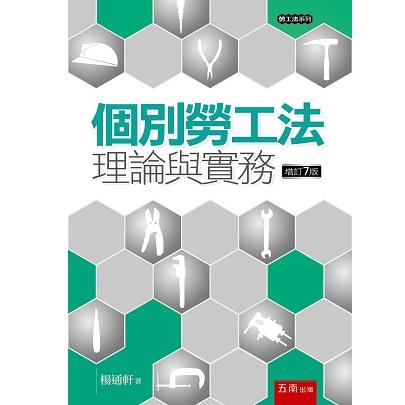 個別勞工法：理論與實務【金石堂、博客來熱銷】