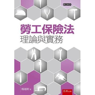 勞工保險法：理論與實務【金石堂、博客來熱銷】