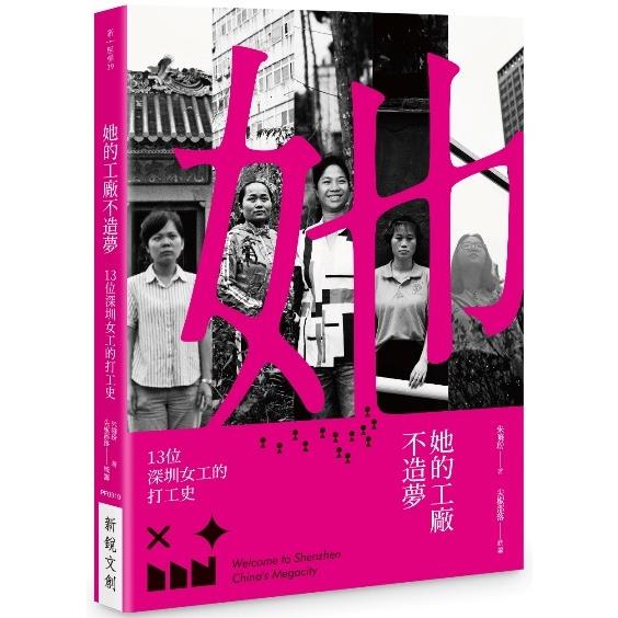 她的工廠不造夢：十三位深圳女工的打工史【金石堂、博客來熱銷】