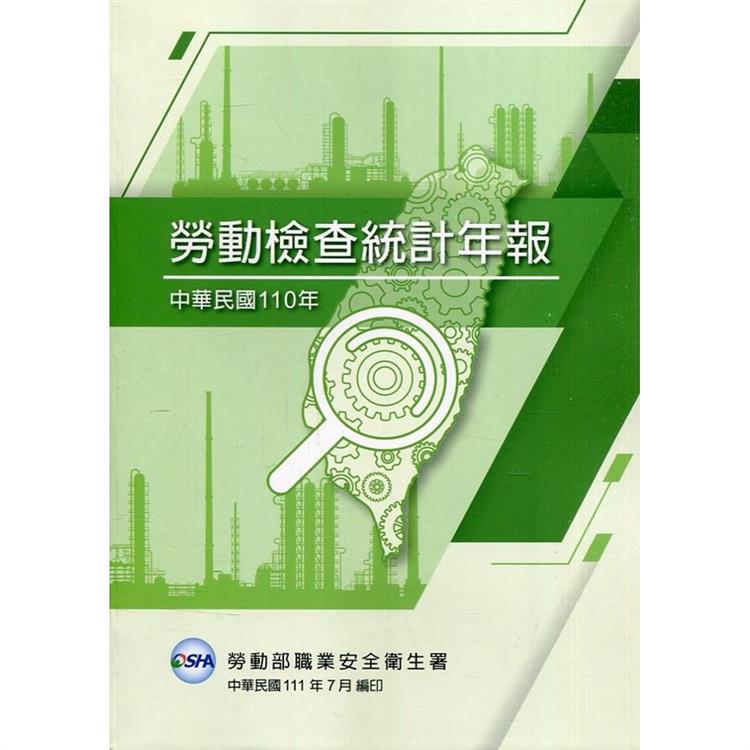 中華民國110年勞動檢查統計年報【金石堂、博客來熱銷】