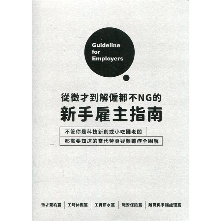 從徵才到解僱都不NG的新手雇主指南：不管你是科技新創或小吃攤老闆都需要知道的當代勞資疑難雜症全圖解【金石堂、博客來熱銷】