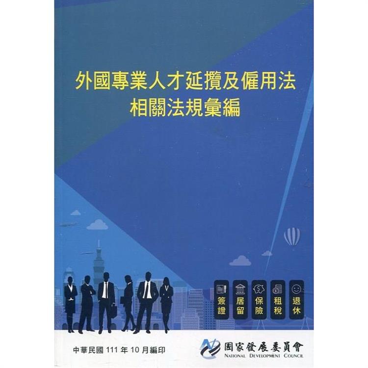 外國專業人才延攬及僱用法相關法規彙編（再版）【金石堂、博客來熱銷】