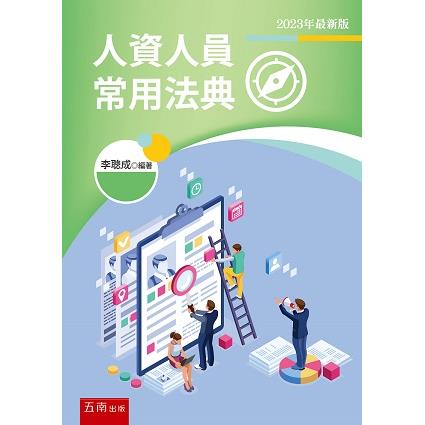 人資人員常用法典【金石堂、博客來熱銷】