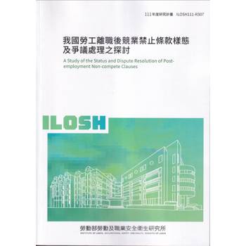 我國勞工離職後競業禁止條款樣態及爭議處理之探討ILOSH111－R307