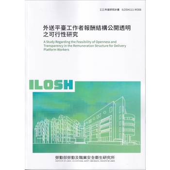 外送平臺工作者報酬結構公開透明之可行性研究ILOSH111－M308