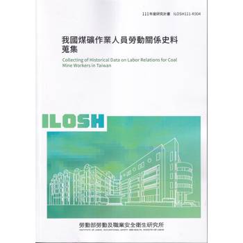 我國煤礦作業人員勞動關係史料蒐集ILOSH111－R304