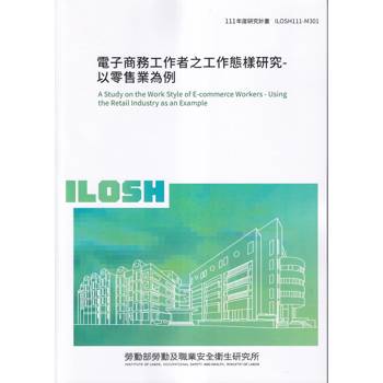 電子商務工作者之工作態樣研究－以零售業為例ILOSH111－M301