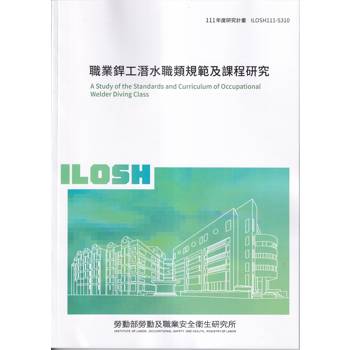 職業銲工潛水職類規範及課程研究ILOSH111－S310