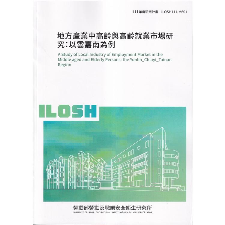 地方產業中高齡與高齡就業市場研究：以雲嘉南為例ILOSH111－M601【金石堂、博客來熱銷】