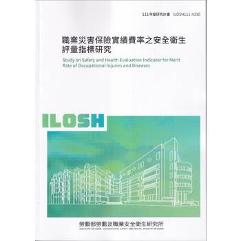 職業災害保險實績費率之安全衛生評量指標研究ILOSH111－A310