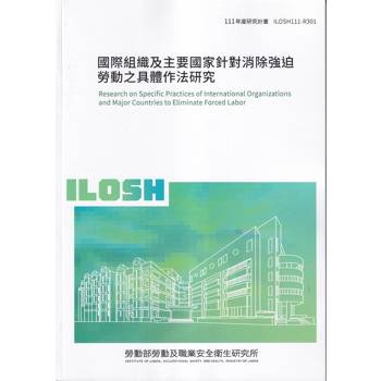 國際組織及主要國家針對消除強迫勞動之具體作法研究ILOSH111－R301
