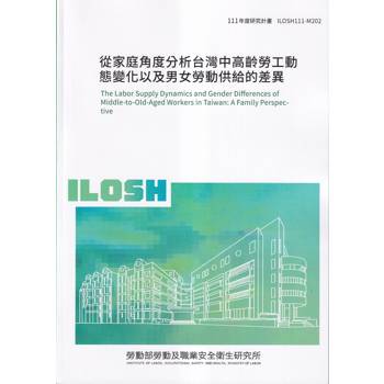 從家庭角度分析台灣中高齡勞工動態變化以及男女勞動供給的差異ILOSH111－M202