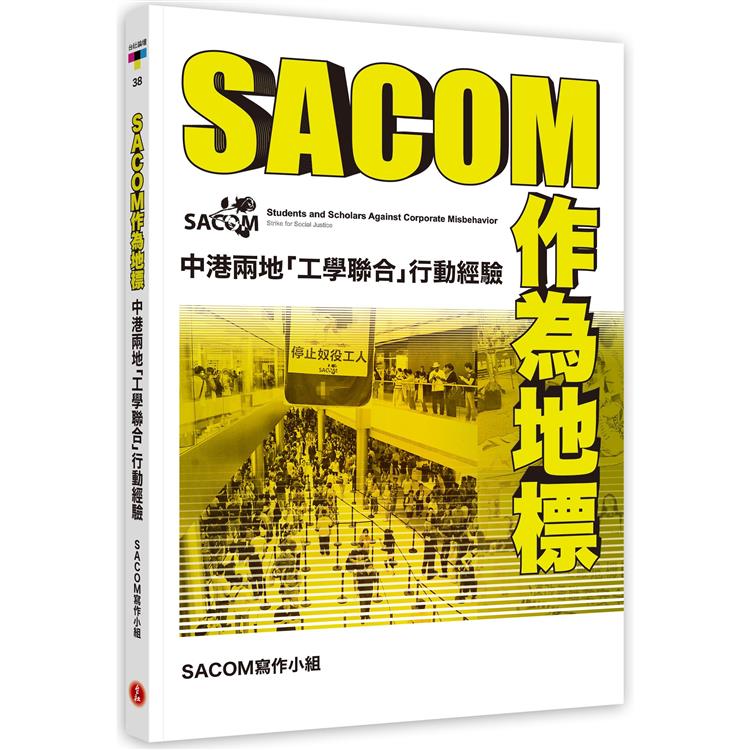 SACOM作為地標：中港兩地「工學聯合」行動經驗【金石堂、博客來熱銷】