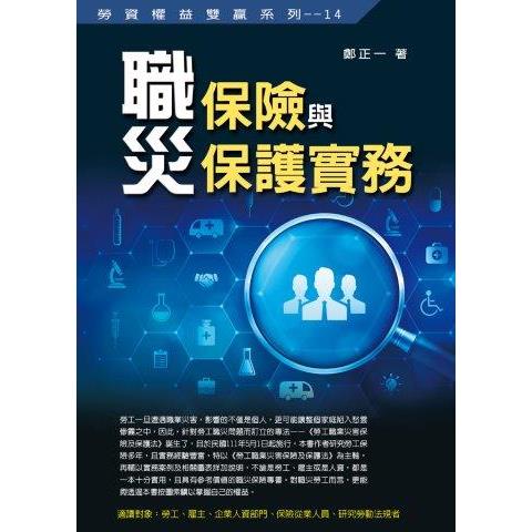 職災保險與保護實務 職災保險與保護實務