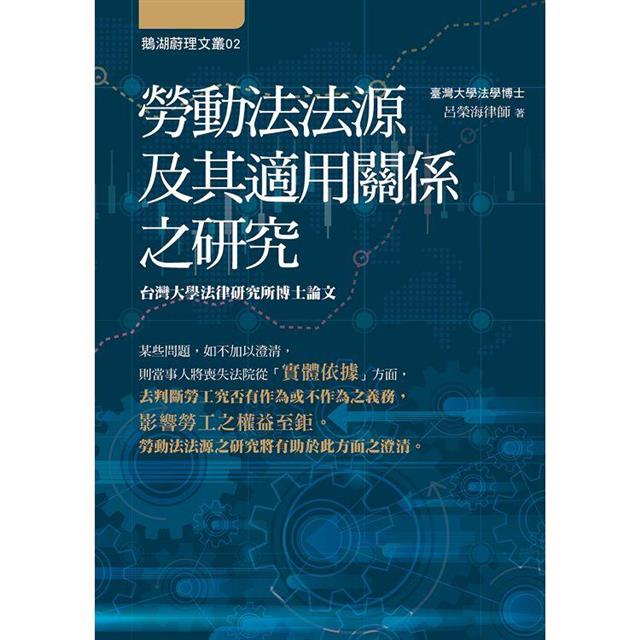 勞動法法源及其適用關係之研究 勞動法法源及其適用關係之研究